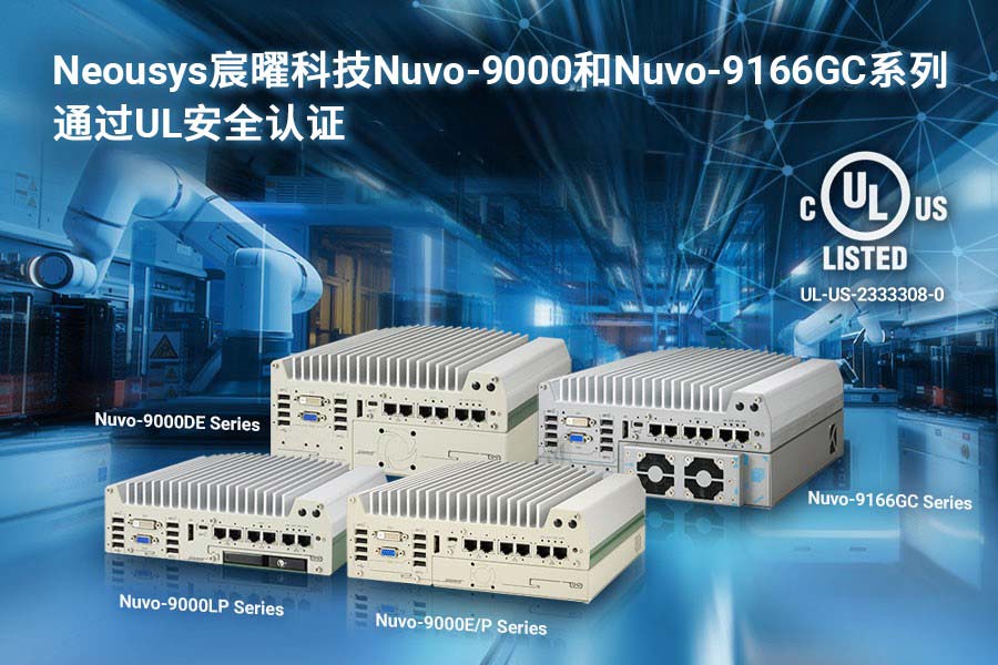 Neousys宸曜科技的Nuvo-9000和Nuvo-9166GC系列通过了UL认证