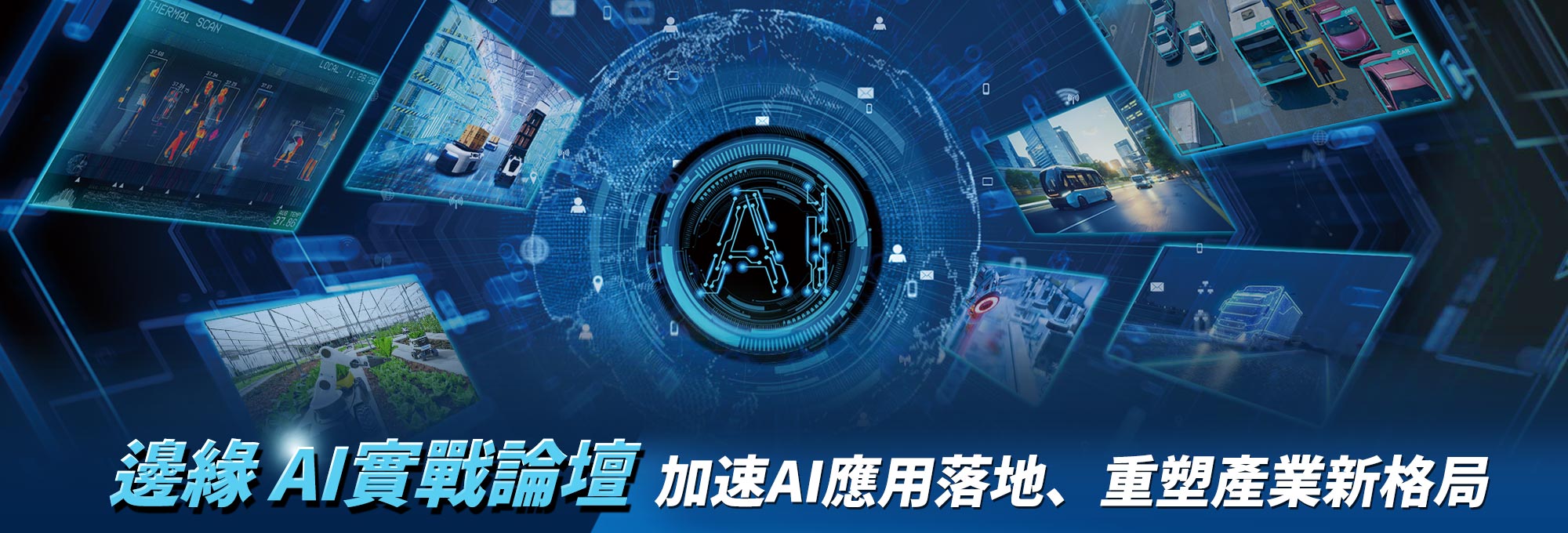 邊緣AI實戰論壇:加速AI應用落地、重塑產業新格局