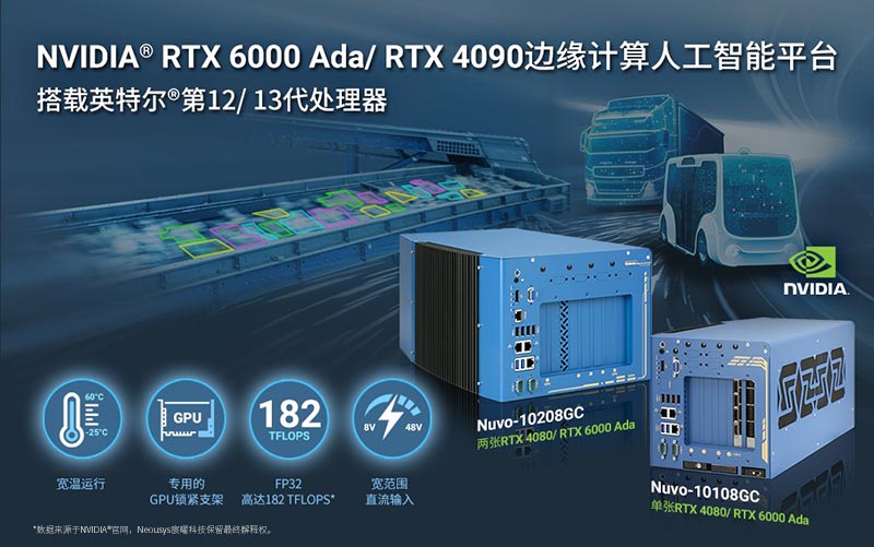 Neousys宸曜科技边缘计算人工智能平台,支持NVIDIA® RTX 4090和英特尔®第13代处理器